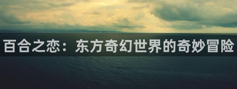 强风吹拂樱花动漫风车动漫：百合之恋：东方奇幻世界的奇妙冒险