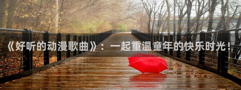 风车动漫ios版：《好听的动漫歌曲》：一起重温童年的快乐时光！