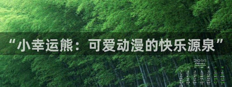 中二病第一季风车动漫：“小幸运熊：可爱动漫的快乐源泉”