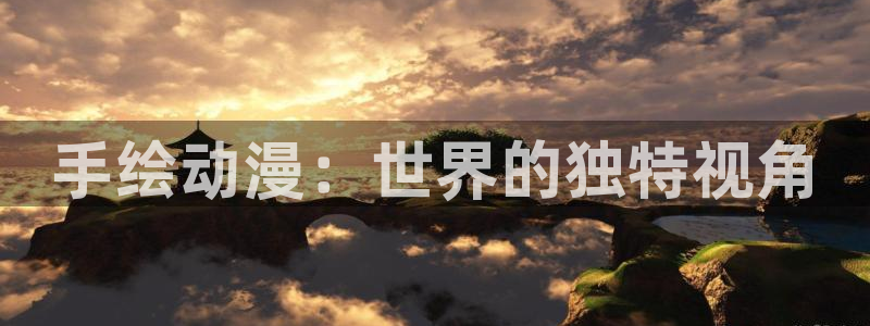 风车动漫最新地址：手绘动漫：世界的独特视角