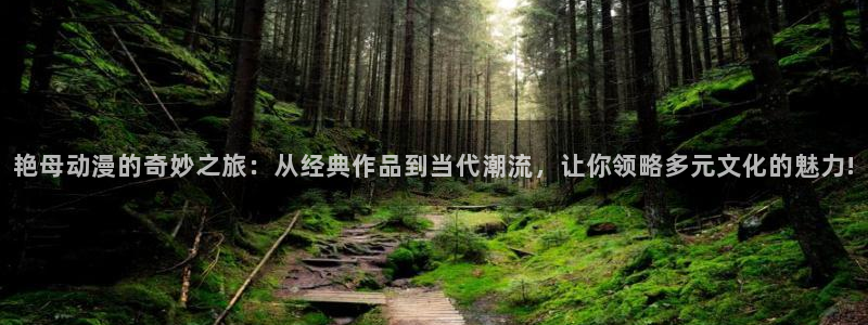 风车动漫专注动漫官网：艳母动漫的奇妙之旅：从经典作品到当代潮流，让你领略多元文化的魅力!