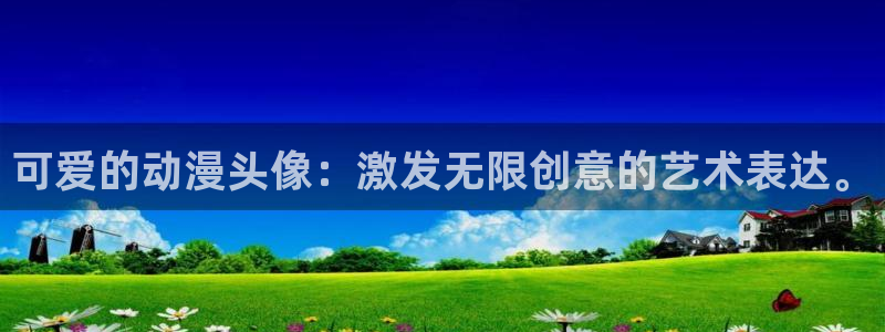 风车动漫 p：可爱的动漫头像：激发无限创意的艺术表达。